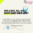 [오인포] 귀국시 전기, 가스, 수도 마지막 요금납부는 어떻게!? (간사이전력, 오사카가스, 오사카수도) 이미지