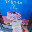 태극당 광주공장