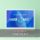 네이버메이트 7월 선정 후기! 두달 연속으로 뽑혀본 느낌