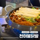불닭발땡초동대문엽기떡볶이평택대점 | 하남 천하불닭발 지인들이 인정한 국물닭발 하남 현지인 찐맛집 내돈내산 솔직후기