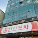 호텔 더 에잇 이미지