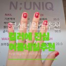 네일공방 - 서구 | [부산진구]부산양정 시청 네일샵 '누니끄네일' 리얼 후기