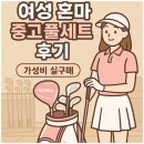 채인지 골프연습장 | 기장 골프샵 여성 혼마 2스타 3스타 조합 중고 풀세트 구입한 후기