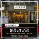 양운로 | 🍻 해운대 장산 야장 안주 맛집…불공장(날곳)(내돈내산 솔직리뷰)