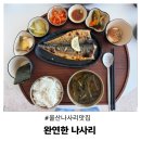 언양김씨정려각 | 울산 나사리 맛집 완연한 나사리 모르면 손해