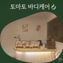 토마토바디케어 | 광안리 스웨디시 토마토바디케어 마투유 아로마 마사지 관리 후기