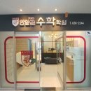안암골수학학원