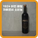 코스트코 추천 와인, 1924 버번 배럴 에이지드 까베르네 소비뇽 (Bourbon barrel aged Cabernet sauvignon)