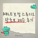 [ABLE 보컬 스튜디오]_눈물겨운 왕초보 레슨 후기