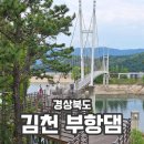 부항댐 | 김천 가볼만한곳 산책로 부항댐 출렁다리 다녀온 후기 5월 방문