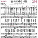 새찬송가 295장 - 큰 죄에 빠진 나를 (듣기/ 가사/ 악보/ mp3) 이미지