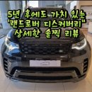 경동자동차정비랜드 | 5년 후에도 가치 있는 &#39;랜드로버 디스커버리&#39; 상세한 솔찍 리뷰