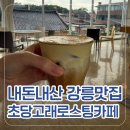 초당고래로스팅카페(RoastingCafe) | 24주 태교여행/강릉 초당마을 감성 카페 초당고래로스팅카페 솔직 후기
