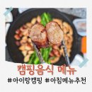 캠핑음식 메뉴 추천 아이랑 여름 캠핑 요리