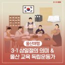 위기를 기회로 만든 독립운동 | 3·1 삼일절의 의미 &amp; 한글과 문화를 지킨 울산 독립운동가