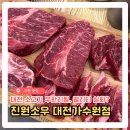 진원소우 대전가수원점 이미지