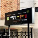 새밀알어린이집 | 수원 어린이집 유치원 간판 - 지주 스탠딩 돌출 철제 갈바 레이저 타공 조명