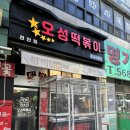 오성분식 | 천안 두정동 분식집 오성떡볶이 후기