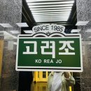 고려조삼계탕 이미지