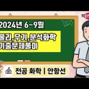 ★안항선 전공 화학★ 2024년 6-9월 물리,무기,분석화학 기출문제풀이 강의 맛보기 영상 안내 이미지