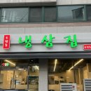 우만동냉삼집 | 우만동맛집 동네 숨겨진 찐 맛집! 우만동냉삼집 솔직후기