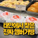 행복한 빵집앞 | 태안 행복한빵 태안빵집 햄버거빵 화이트롤 하나로 기억남는 빵집