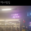 맥시멈짐 이미지