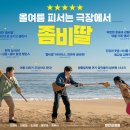 에스콰이아롯데수원 | 좀비딸 영화 소개( 조정석이 곧 장르)웃음과 감동이 함께한 좀비가족 이야기!!