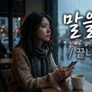 710.말을 해줘요 [가사/Lyrics]🕊️ 끝나지 않는 기다림 [Pop / Ballad]﻿ 이미지