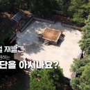 SK브로드밴드 BTV '달구벌 재발견 시즌2' (17회) "풍요를 기원하는 사직단" . (2022. 11) 이미지