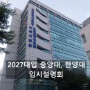 부산부경인재교육개발원 | 부산시교육청 학력개발원, 2027대입 중앙대, 한양대 입시설명회 참석 후기