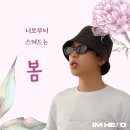 넌나의봄이다 이미지