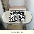 신봉세탁 | 세탁기 위에 건조기 설치 미니워시 철거 방법은?