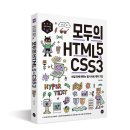 ＜모두의 HTML5 & CSS3＞ 예약 판매 시작! 이미지