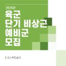 국군복지단 제6군수지원단마트 | 25년 육군 단기 비상근예비군 정시모집 시작!