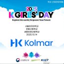 한 걸음 더 | 이공계 여학생으로서 한 걸음 더 — 2025 K-Girls’ Day 글로벌 서포터즈 후기