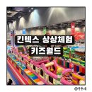 11545-03-32-59 | 일산 킨텍스 “상상체험 키즈월드” 32개월 아기와 내돈내산 방문후기