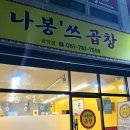 나봉쓰곱창 광양점 이미지