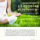 [ 4월세미나 ] 요가 태양경배자세(surya namaskar B)를 통한 근육 기능부전의 평가 이미지