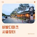 홍천 비발디파크 식당 시골장터 방문 후기 (내돈내산)