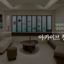 아카이브청담의원 이미지