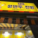 123왕만두