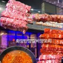 화양탄 양갈비 양꼬치 선학본점 이미지