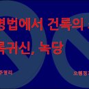794삼명법에서 건록의 쓰임 천록귀신, 녹당 이미지