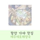 제주세호해장국 - 당진시 정안로 16 | 제주세호해장국