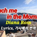 Touch Me In the Morning (아침이 되면 손길을 느끼게 해 주세요) - 노래 "Diana Ross" [가사자막] 이미지