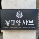 베로니스타운, (주)봉피양샤브 | 봉피양 : 신동엽 맛집, 방배동 맛집, 서래마을 맛집