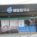 전복배말칼국수 이미지