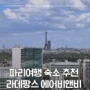 호텔제이탑 | 파리 여행 에펠탑 뷰 숙소 라데팡스 에어비앤비 후기 (ft. 가족 · 커플 추천 방 2개 욕실 2개 넓은...