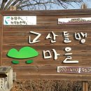 고산돌맹마을 네이버블로그
